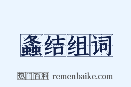螽结组词是什么意思的图片
